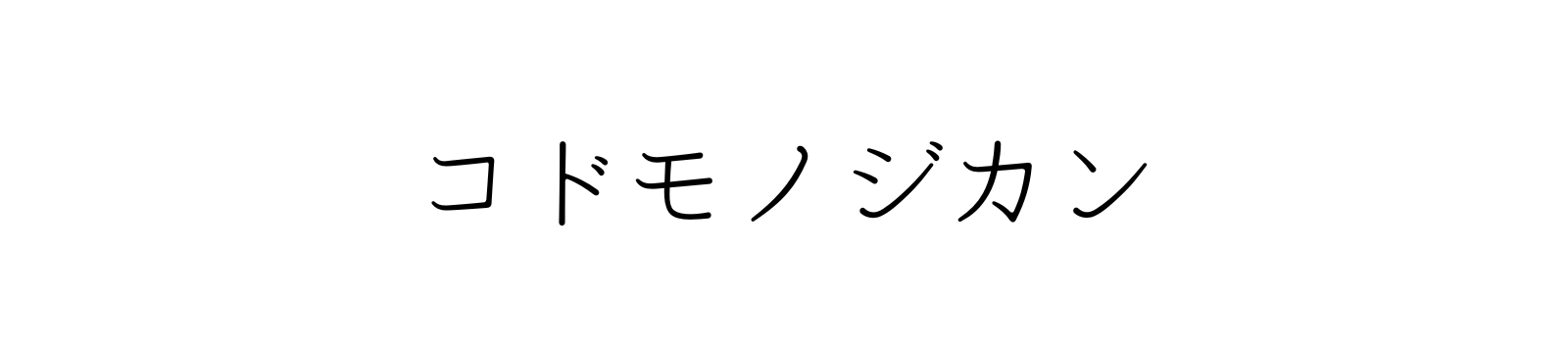 コドモノジカン