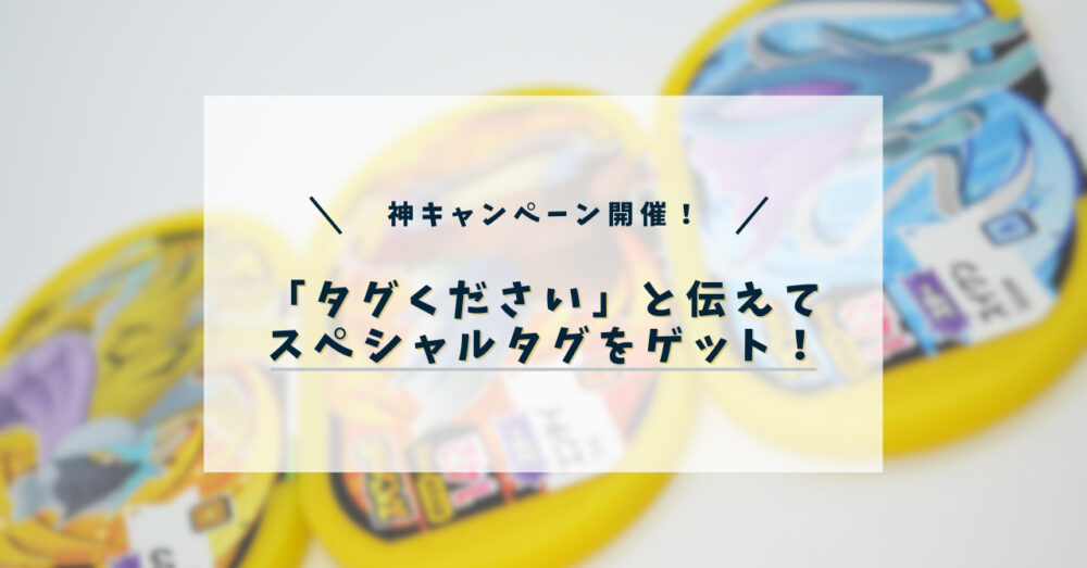 メザスタ】タグがもらえる神キャンペーンが帰ってくるぞ