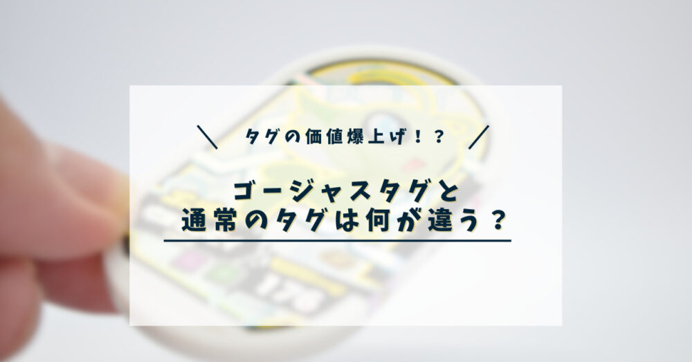 メザスタ】ゴージャスタグが思った以上にゴージャスで集めたくなった